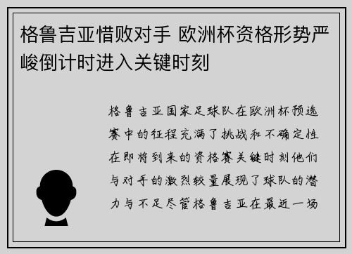 格鲁吉亚惜败对手 欧洲杯资格形势严峻倒计时进入关键时刻