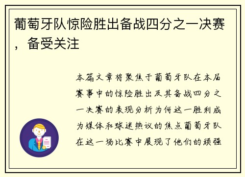 葡萄牙队惊险胜出备战四分之一决赛，备受关注