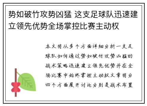 势如破竹攻势凶猛 这支足球队迅速建立领先优势全场掌控比赛主动权