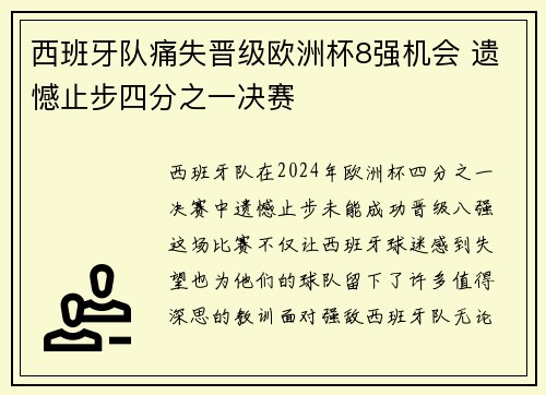 西班牙队痛失晋级欧洲杯8强机会 遗憾止步四分之一决赛