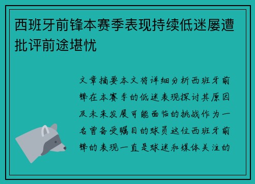 西班牙前锋本赛季表现持续低迷屡遭批评前途堪忧