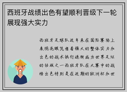 西班牙战绩出色有望顺利晋级下一轮展现强大实力