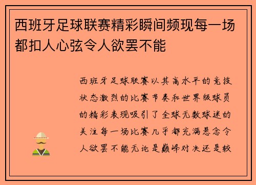 西班牙足球联赛精彩瞬间频现每一场都扣人心弦令人欲罢不能