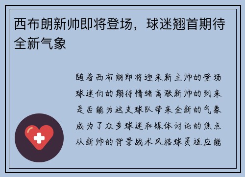 西布朗新帅即将登场，球迷翘首期待全新气象