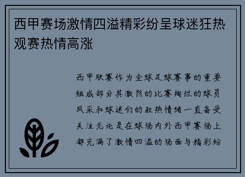 西甲赛场激情四溢精彩纷呈球迷狂热观赛热情高涨