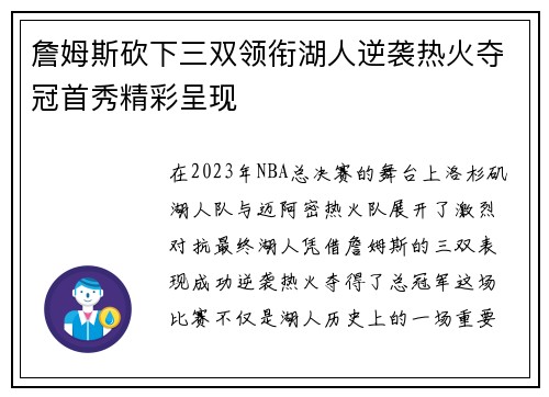 詹姆斯砍下三双领衔湖人逆袭热火夺冠首秀精彩呈现