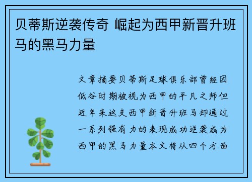 贝蒂斯逆袭传奇 崛起为西甲新晋升班马的黑马力量