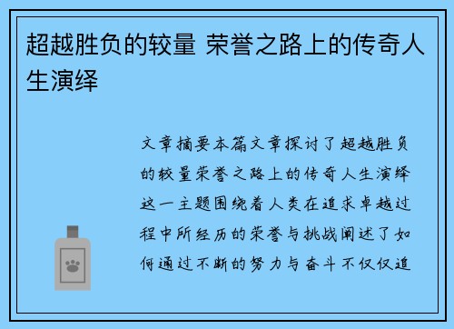 超越胜负的较量 荣誉之路上的传奇人生演绎