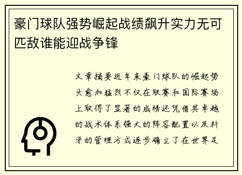 豪门球队强势崛起战绩飙升实力无可匹敌谁能迎战争锋