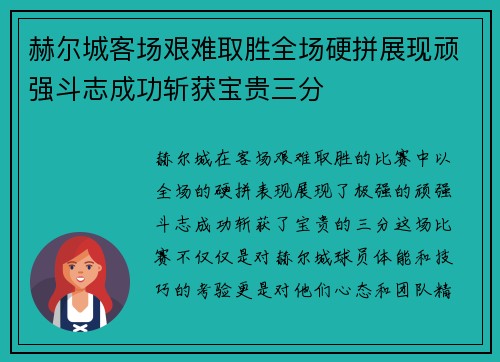 赫尔城客场艰难取胜全场硬拼展现顽强斗志成功斩获宝贵三分