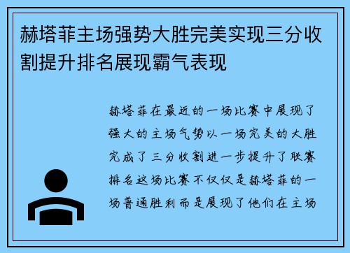 赫塔菲主场强势大胜完美实现三分收割提升排名展现霸气表现