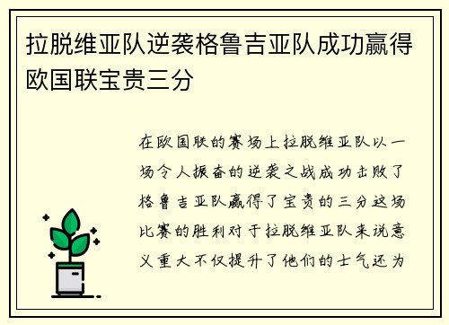 拉脱维亚队逆袭格鲁吉亚队成功赢得欧国联宝贵三分