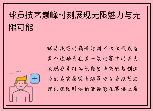 球员技艺巅峰时刻展现无限魅力与无限可能