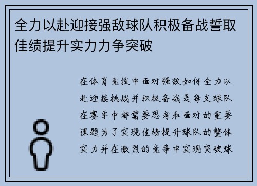 全力以赴迎接强敌球队积极备战誓取佳绩提升实力力争突破