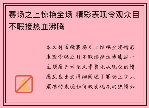 赛场之上惊艳全场 精彩表现令观众目不暇接热血沸腾