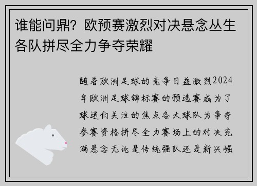 谁能问鼎？欧预赛激烈对决悬念丛生各队拼尽全力争夺荣耀