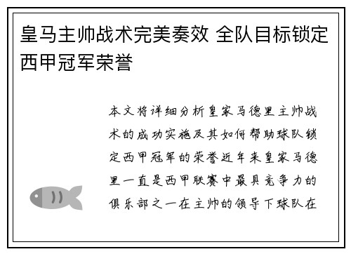 皇马主帅战术完美奏效 全队目标锁定西甲冠军荣誉