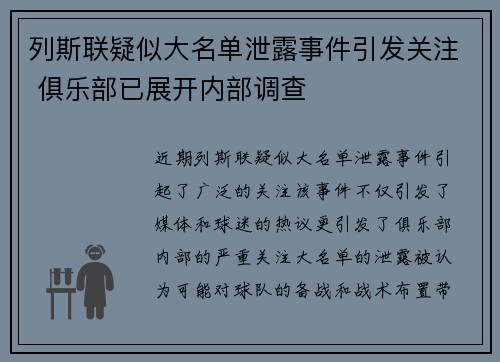 列斯联疑似大名单泄露事件引发关注 俱乐部已展开内部调查