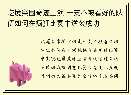 逆境突围奇迹上演 一支不被看好的队伍如何在疯狂比赛中逆袭成功