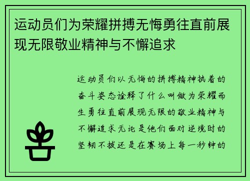 运动员们为荣耀拼搏无悔勇往直前展现无限敬业精神与不懈追求