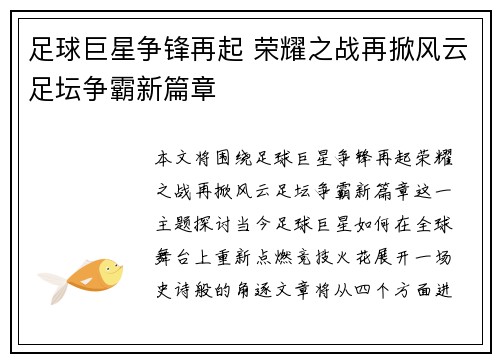 足球巨星争锋再起 荣耀之战再掀风云足坛争霸新篇章