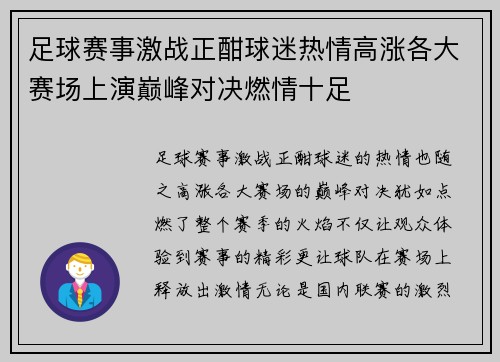 足球赛事激战正酣球迷热情高涨各大赛场上演巅峰对决燃情十足
