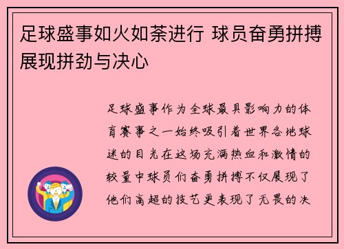 足球盛事如火如荼进行 球员奋勇拼搏展现拼劲与决心