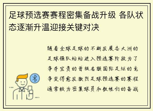 足球预选赛赛程密集备战升级 各队状态逐渐升温迎接关键对决