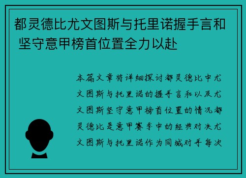 都灵德比尤文图斯与托里诺握手言和 坚守意甲榜首位置全力以赴