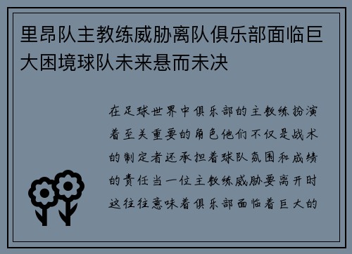 里昂队主教练威胁离队俱乐部面临巨大困境球队未来悬而未决