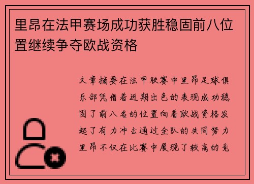 里昂在法甲赛场成功获胜稳固前八位置继续争夺欧战资格