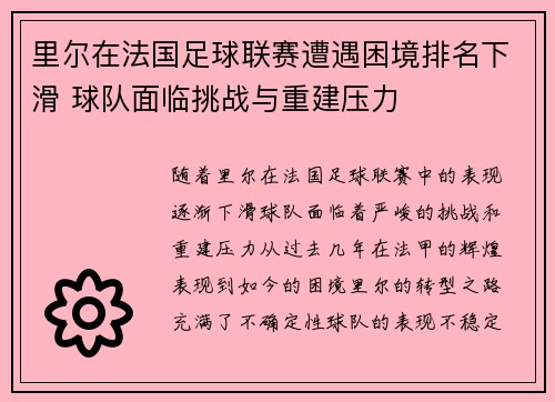里尔在法国足球联赛遭遇困境排名下滑 球队面临挑战与重建压力