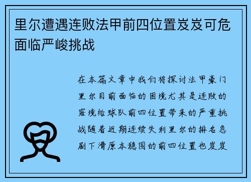 里尔遭遇连败法甲前四位置岌岌可危面临严峻挑战