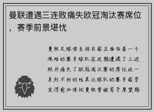 曼联遭遇三连败痛失欧冠淘汰赛席位，赛季前景堪忧
