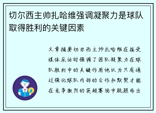 切尔西主帅扎哈维强调凝聚力是球队取得胜利的关键因素