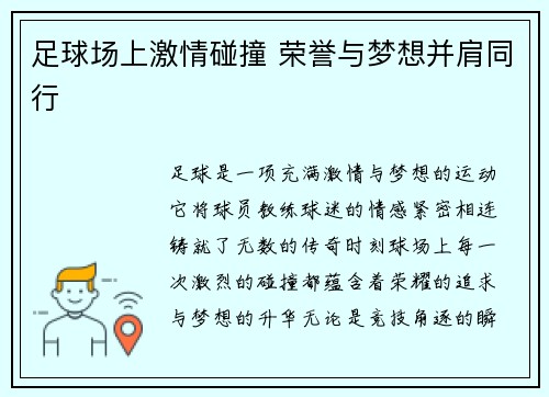 足球场上激情碰撞 荣誉与梦想并肩同行