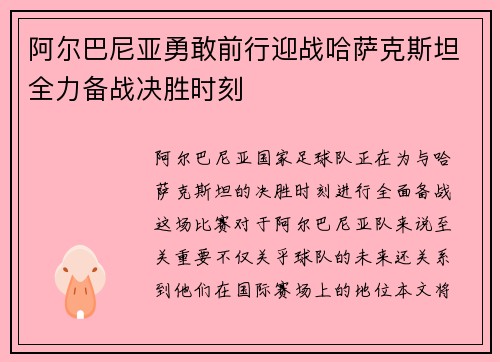 阿尔巴尼亚勇敢前行迎战哈萨克斯坦全力备战决胜时刻