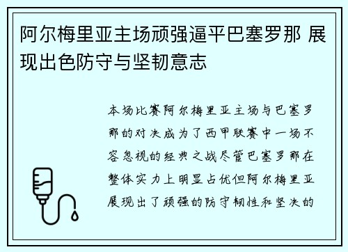 阿尔梅里亚主场顽强逼平巴塞罗那 展现出色防守与坚韧意志