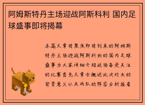 阿姆斯特丹主场迎战阿斯科利 国内足球盛事即将揭幕