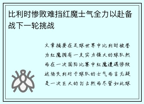 比利时惨败难挡红魔士气全力以赴备战下一轮挑战
