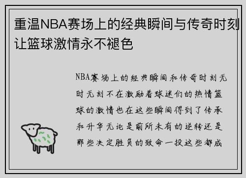 重温NBA赛场上的经典瞬间与传奇时刻让篮球激情永不褪色