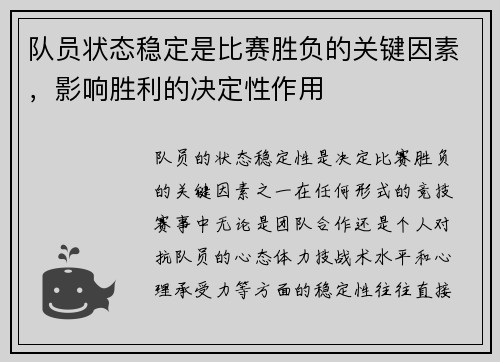队员状态稳定是比赛胜负的关键因素，影响胜利的决定性作用