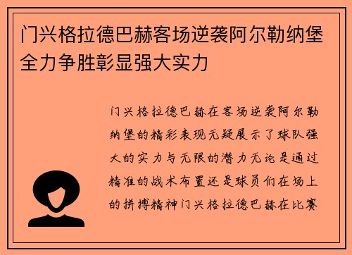 门兴格拉德巴赫客场逆袭阿尔勒纳堡全力争胜彰显强大实力