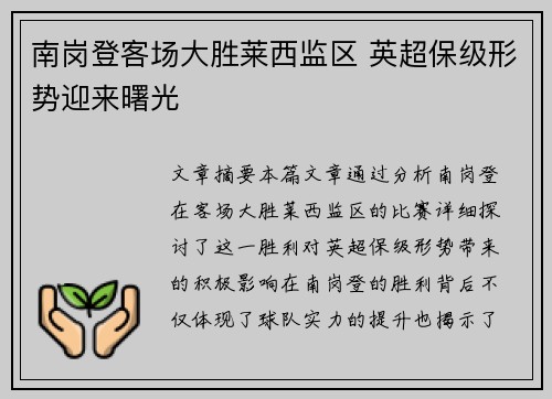 南岗登客场大胜莱西监区 英超保级形势迎来曙光