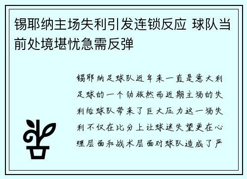 锡耶纳主场失利引发连锁反应 球队当前处境堪忧急需反弹