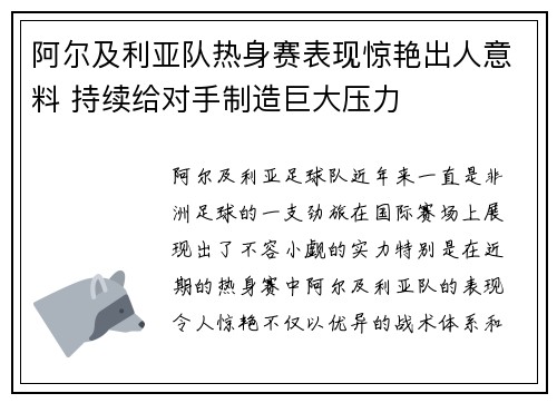 阿尔及利亚队热身赛表现惊艳出人意料 持续给对手制造巨大压力