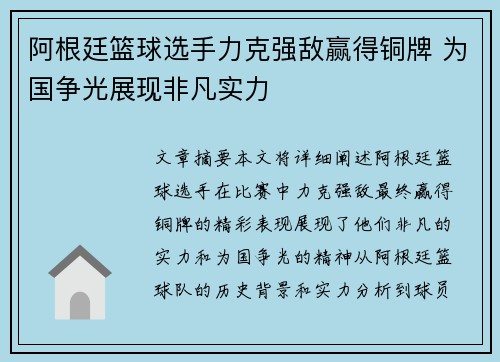 阿根廷篮球选手力克强敌赢得铜牌 为国争光展现非凡实力