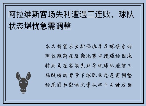 阿拉维斯客场失利遭遇三连败，球队状态堪忧急需调整