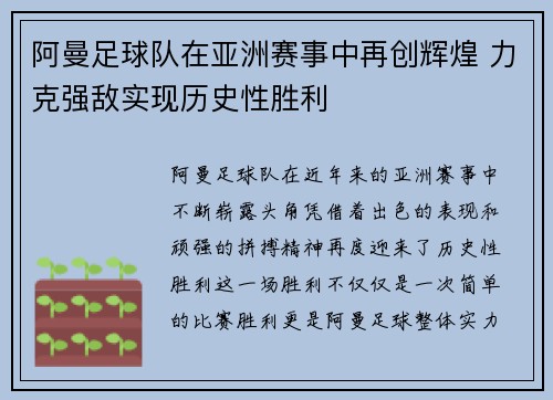 阿曼足球队在亚洲赛事中再创辉煌 力克强敌实现历史性胜利