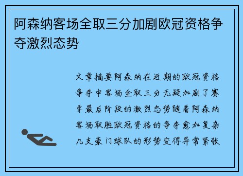 阿森纳客场全取三分加剧欧冠资格争夺激烈态势